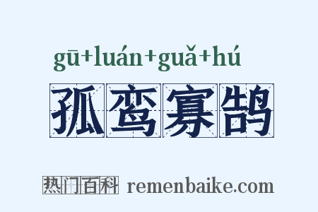 孤鸾寡鹄是什么意思的图片